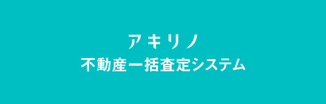 アキリノ不動産一括査定システム