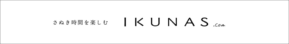 さぬき時間を楽しむIKUNAS